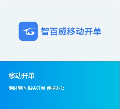 移動(dòng)開單